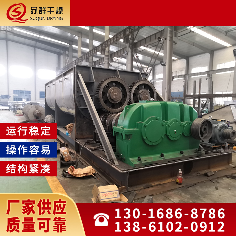 苏群干燥 桨叶干燥机 设备紧凑 占地面积小