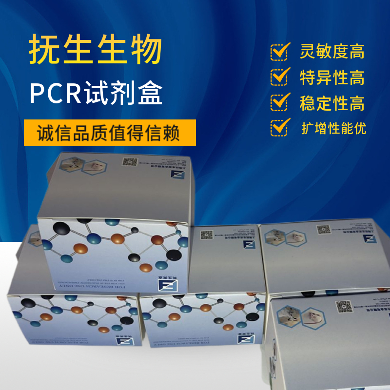 荧光定量PCR试剂盒批发 荧光定量PCR试剂盒