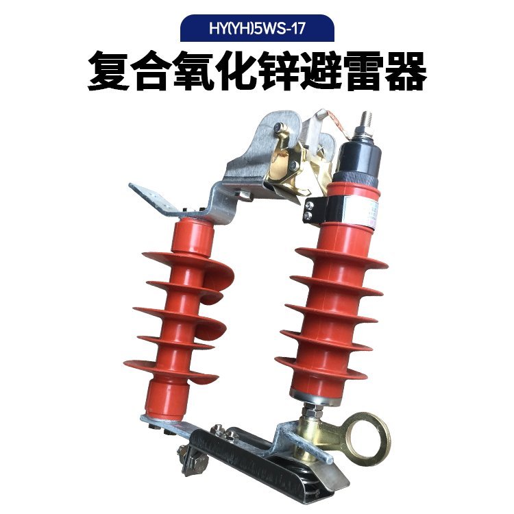 户外高压避雷器HY5WS-17-50可卸式跌落式氧化锌复合10KV
