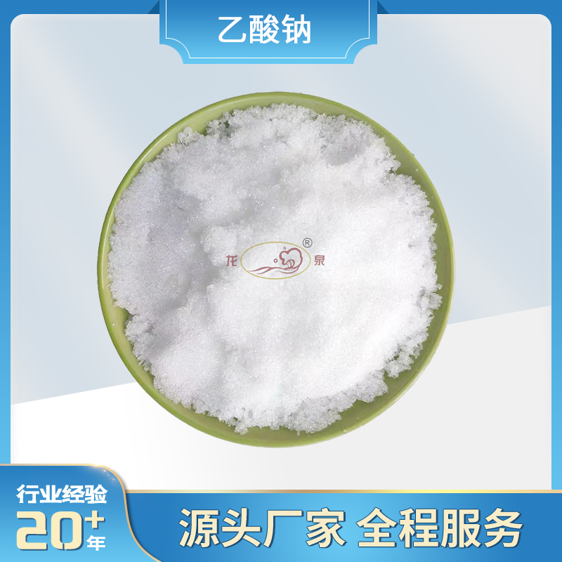 乙酸钠-工厂直销-规格齐全-技术成熟
