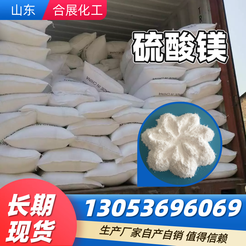 找硫酸镁来合展化工，高质量低价格