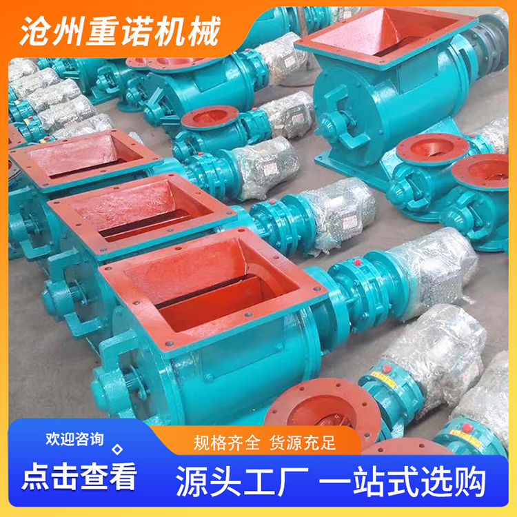 重诺 星型卸料器 叶轮给料机