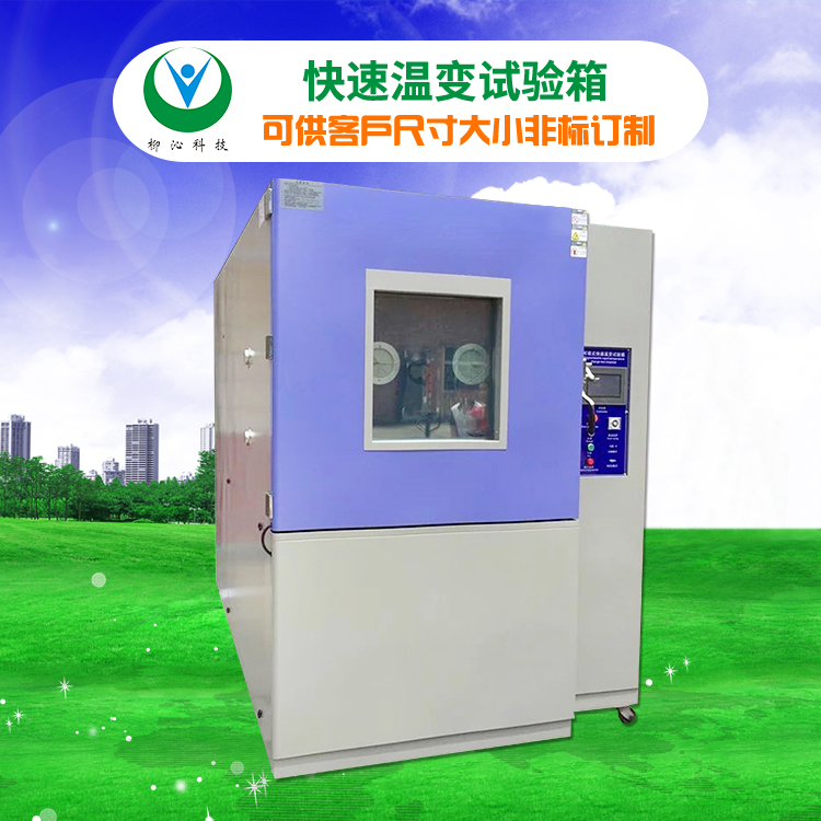 柳沁科技LQ-KS-100快速交变高低温试验箱