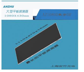 大型平板探测器/长形平板探测器/平板探测器x线数字成像(DR)