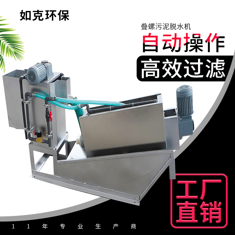 如克环保厂家 叠螺污泥脱水机 养殖厂污泥处理设备