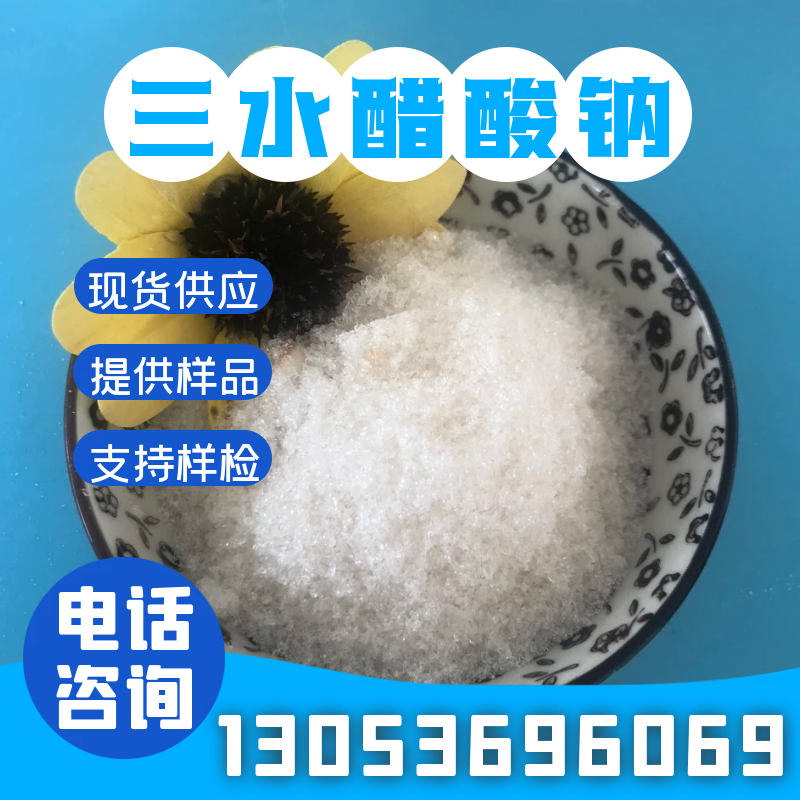 买醋酸钠找合展化工，厂家直接发货