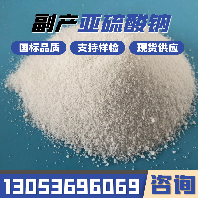 买亚硫酸钠找合展化工，厂家直接发货