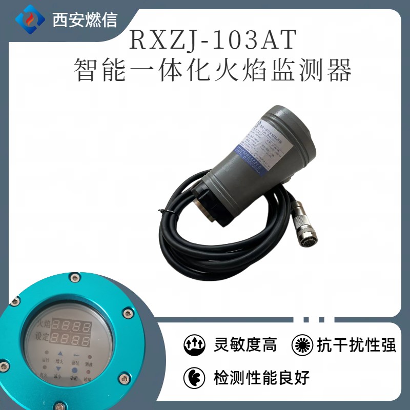 回转窑一体化紫外线火焰检测器RXZJ-102T 输出开关量信号