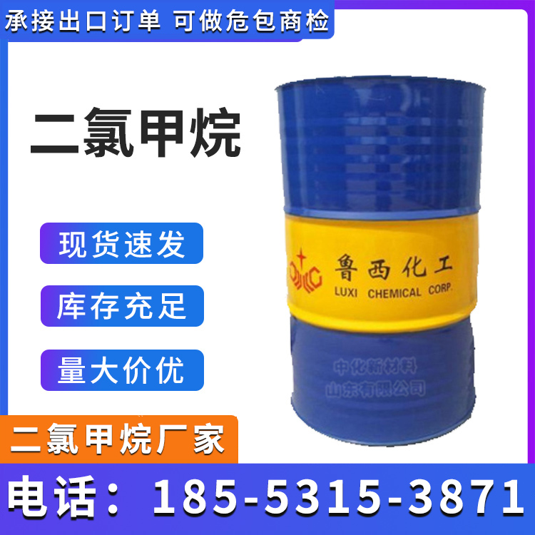 二氯甲烷 鲁西国标工业级 99.9%含量 桶装散水 当天发货