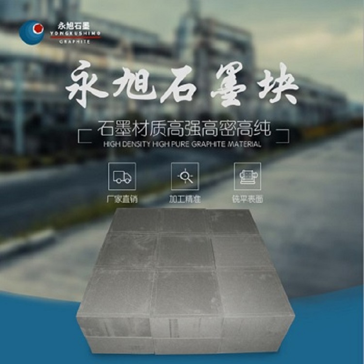 石墨块 高纯石墨块 永旭