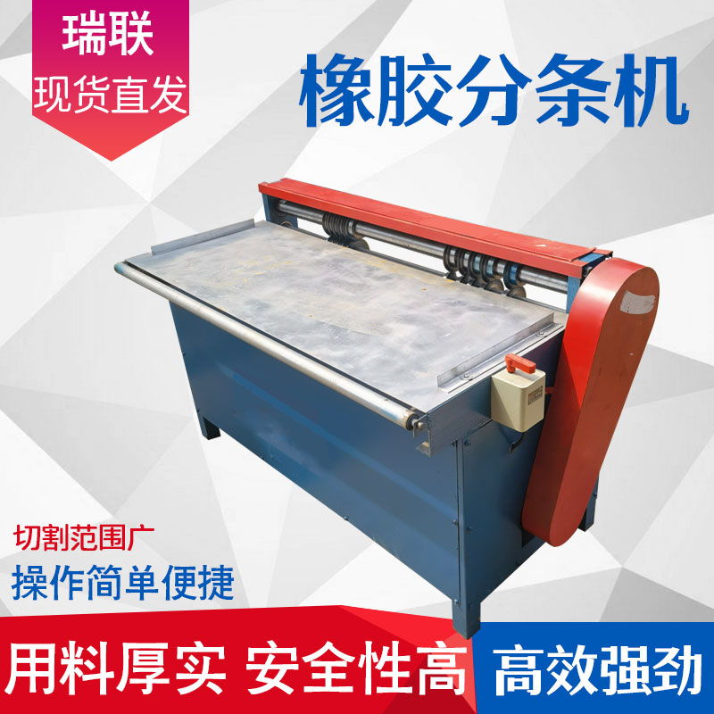【瑞联机械】数控橡胶分条机密封胶条切条机PVC板分切机