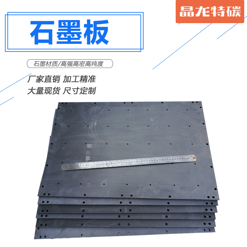 石墨板厂家 石墨生产厂家 晶龙特碳
