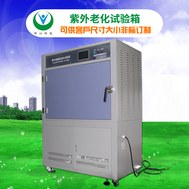 柳沁科技LQ-UV3-B紫外衰退测试仪
