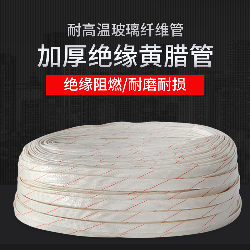 绝缘黄腊管阻燃腊管绝缘套管