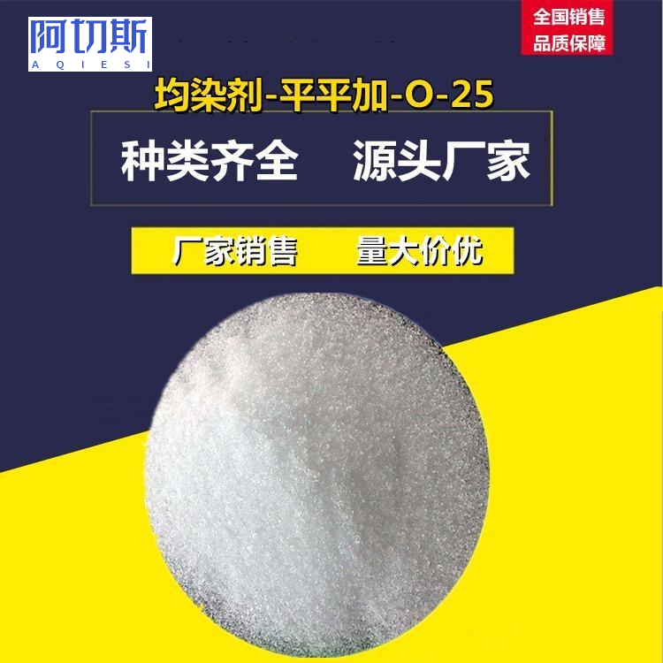 平平加A-25 A-50 A-80 A-100 特殊规格可定制