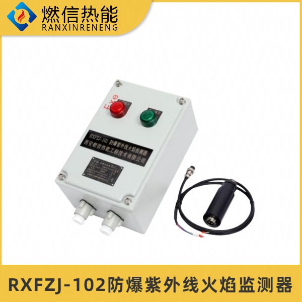 RXFZJ-102防爆紫外线火焰监测器，燃信厂家直供锅炉厂