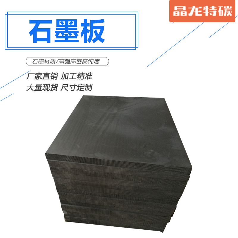 石墨板 石墨生产厂家  晶龙特碳厂家