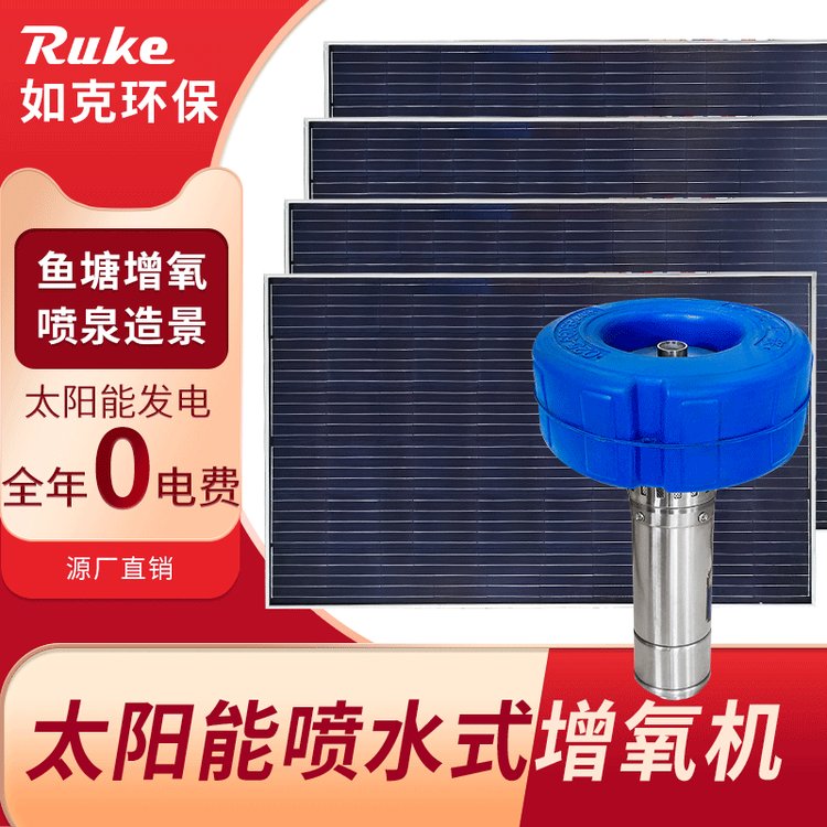 太阳能喷泉增氧曝气机河道治理专用节约能耗RSUN-PQ
