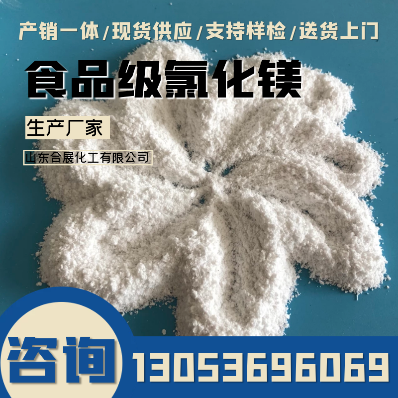 氯化镁在线报价，合展化工送货上门