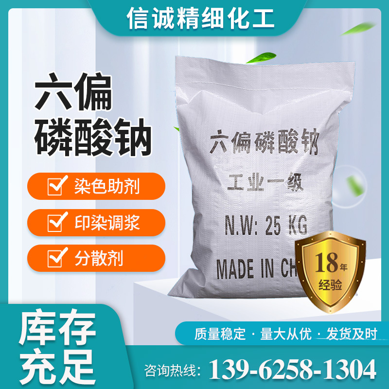 信诚化工 六偏磷酸钠批发 工业级含量68%污水处理