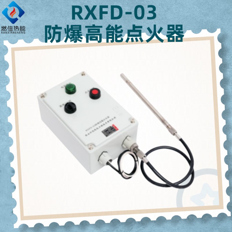 燃信RXFD-03防爆高能点火器，石油石化工行业回收装置使用
