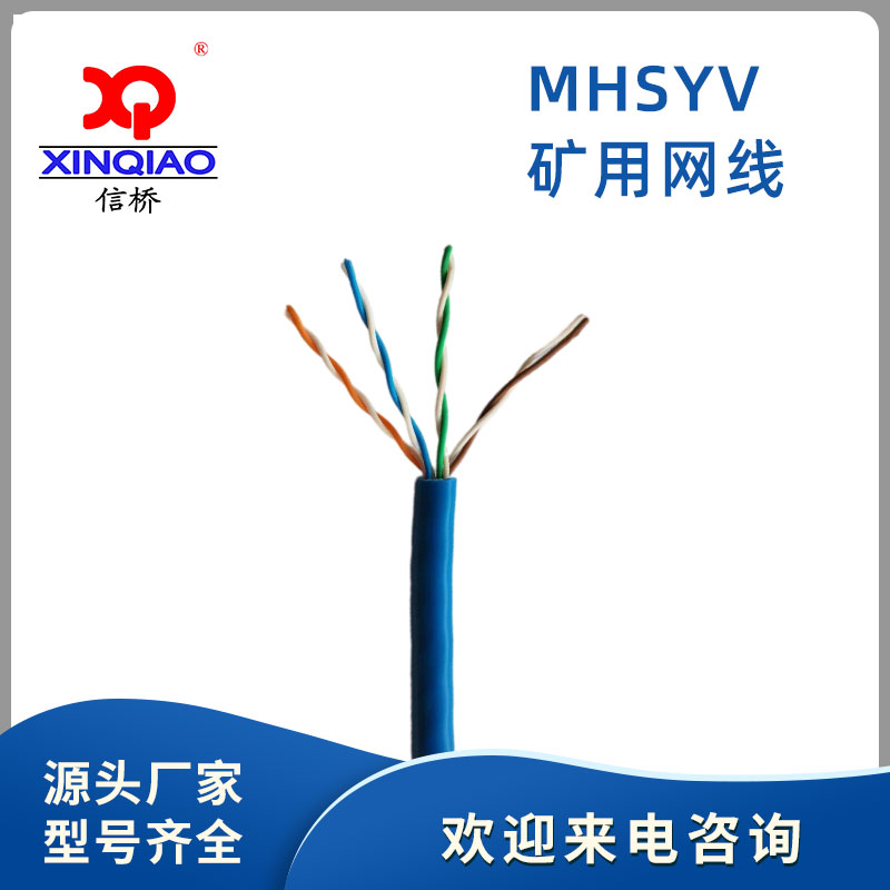 MHSYV-5--4x2x0.5矿用网线 品质保证 信桥线缆