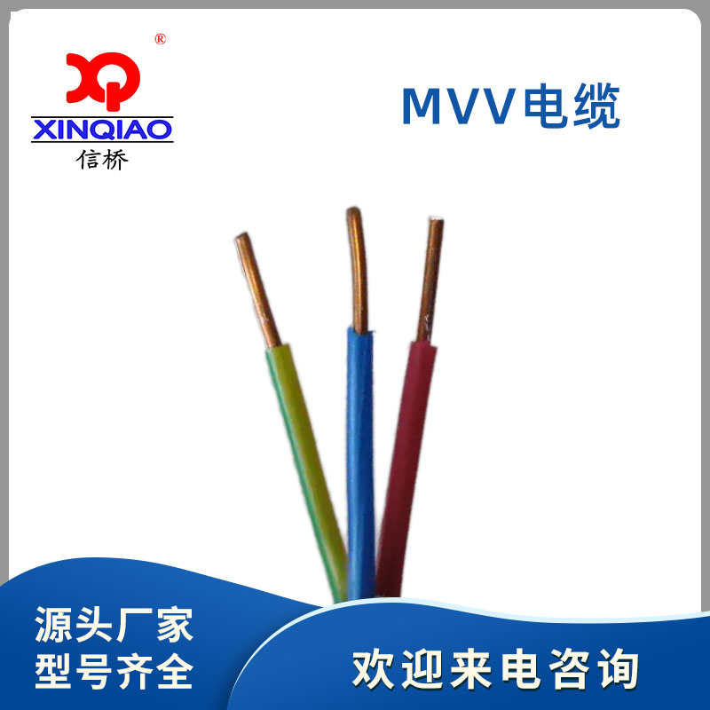 MVV电缆 MVV矿用低压电力电缆 MVV22煤矿用铠装电缆 信桥线缆