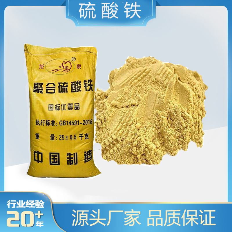 固体絮凝剂 聚合硫酸铁 印染污水处理 龙泉牌源头厂家