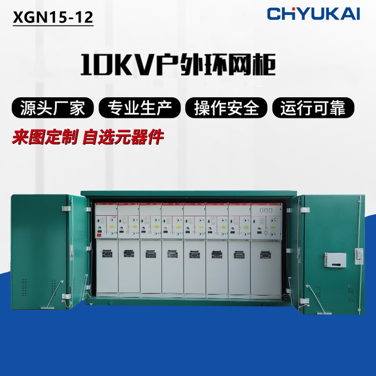 10KV户外环网柜 充气柜 高压环网柜成套柜
