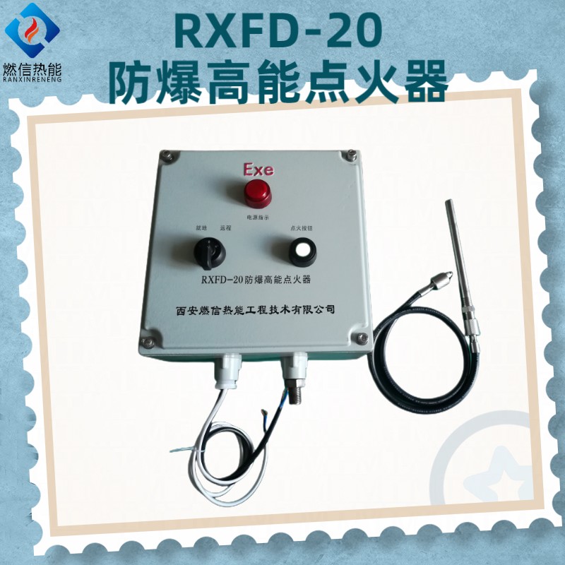 RXFD-30防爆高能点火器，水套炉使用安全效率高