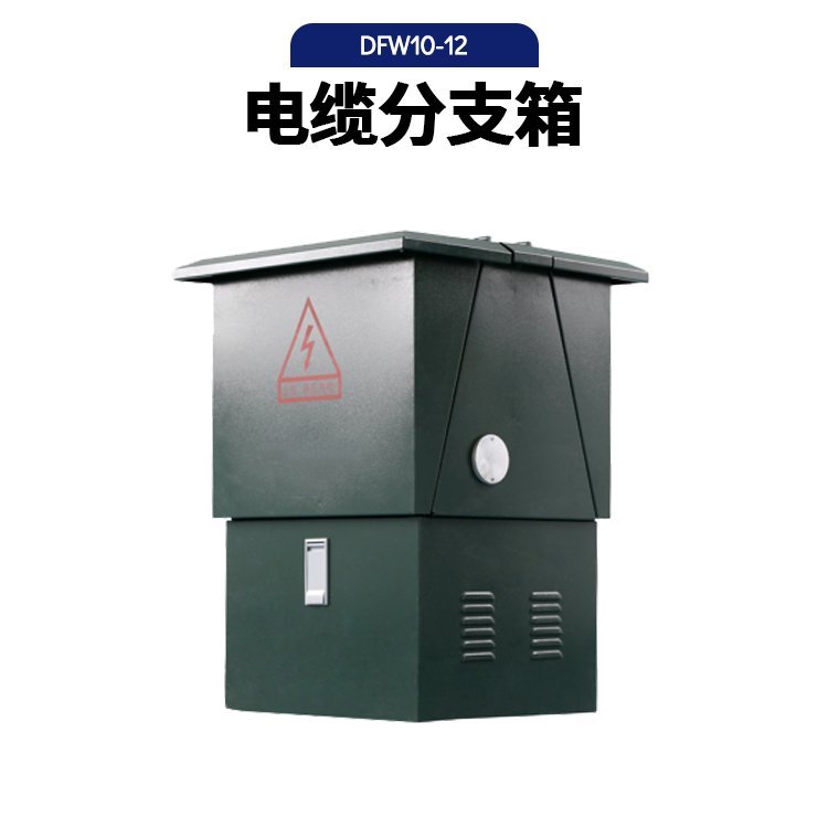DFW户外高压电缆分支箱10kv不锈钢高压开关柜