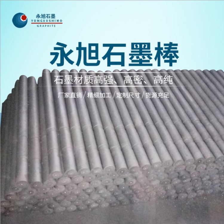 永旭 石墨棒 石墨管 石墨棒生产厂家 石墨制品