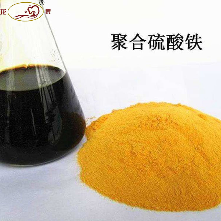 聚合硫酸铁 污水除磷脱色 絮凝剂 龙泉牌净水剂