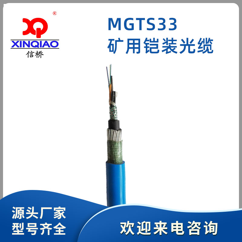 MGTS33矿用光缆  mgts光缆