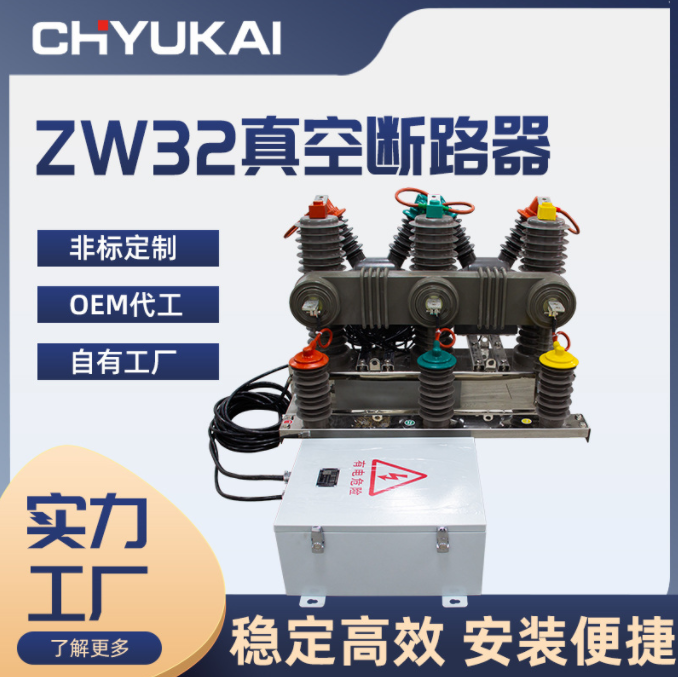 ZW32-12 630A高压智能真空断路器 10KV双电源真空开关