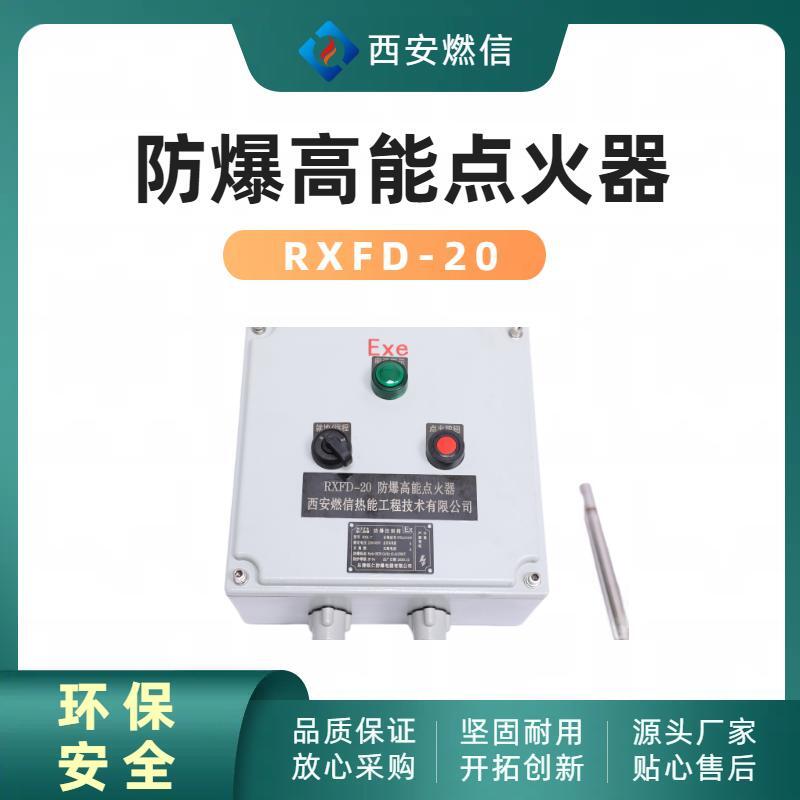 炼气厂防爆高能点火器RXFD防爆等级CT4,BT4,防爆点火器
