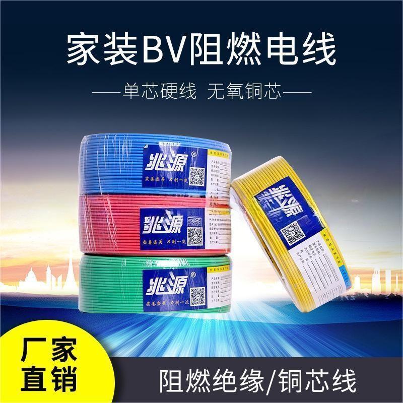 厂家批发 兆源牌国标家装BV阻燃电线1.5 2.5 4平方 家用铜芯电线