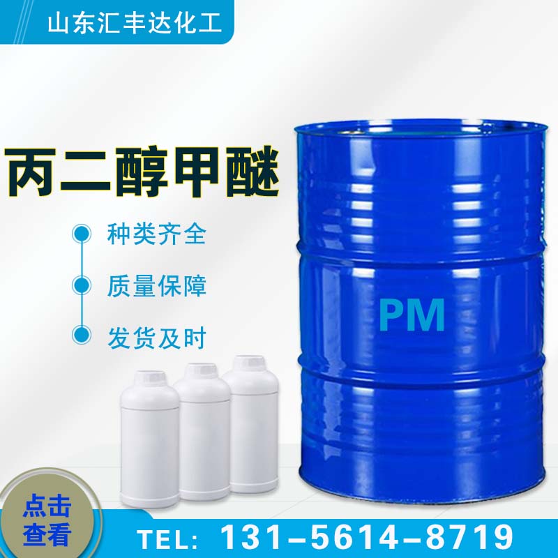 汇丰达 丙二醇甲醚厂家 工业级稀释溶液