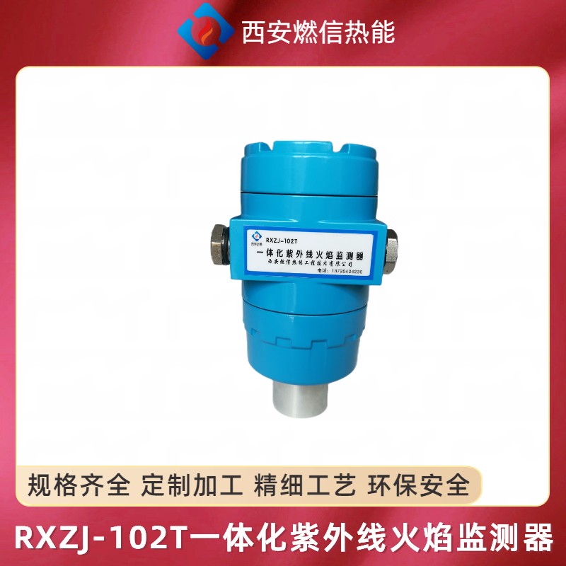 RXZJ-102T一体化紫外线火焰监测器 工业窑炉使用效果