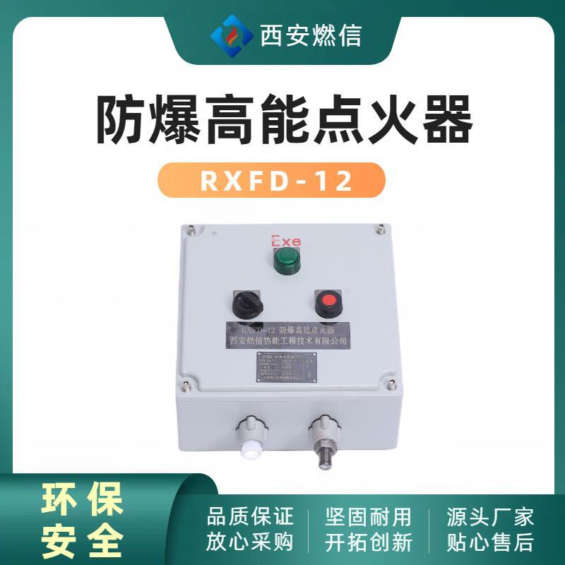 沼气池放散专业防爆高能点火器RXGD-12 选择西安燃信
