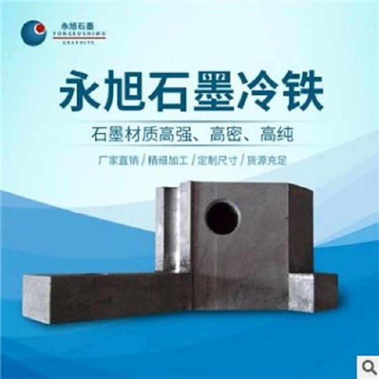 石墨冷铁 石墨冷铁厂家 永旭厂家
