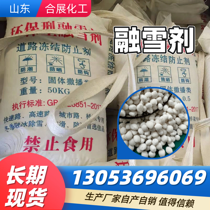 找融雪剂来合展化工，高质量低价格