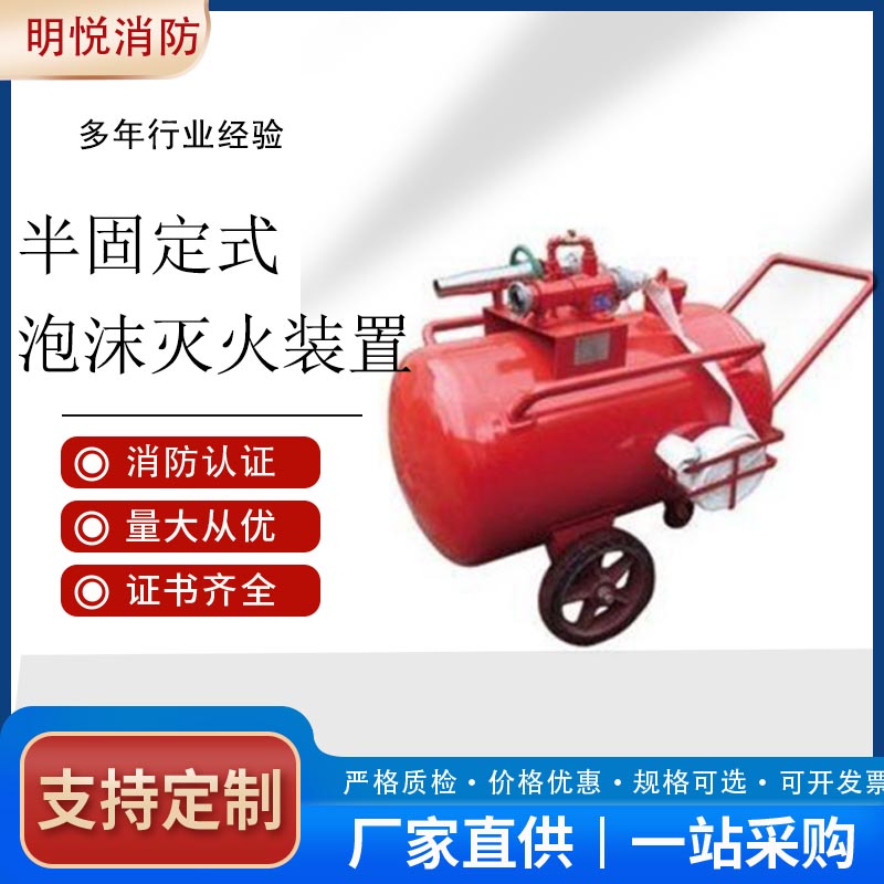 半固定泡沫灭火装置 移动泡沫罐 推车式泡沫灭火器批发