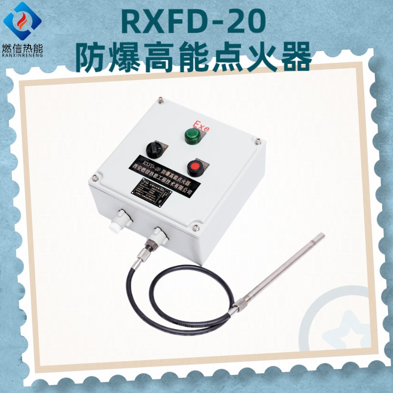 RXFD-03防爆高能点火器，配套使用耐高温抗结焦的点火杆