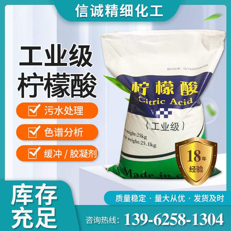 信诚 工业级柠檬酸含量99%一水柠檬酸金属清洗用