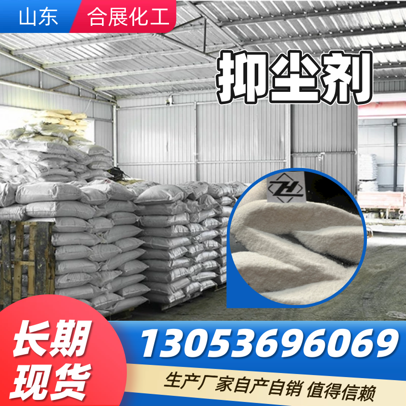 找抑尘剂来合展化工，高质量低价格