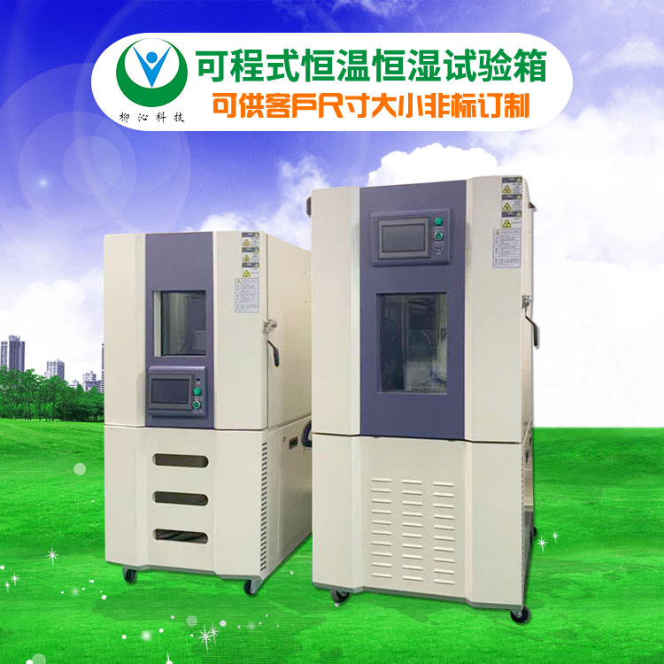 柳沁科技LQ-TH-700可编程调温调湿实验箱