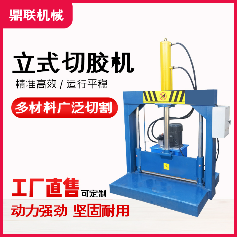 【鼎联机械】液压切刀 橡胶切胶机 液压切胶机