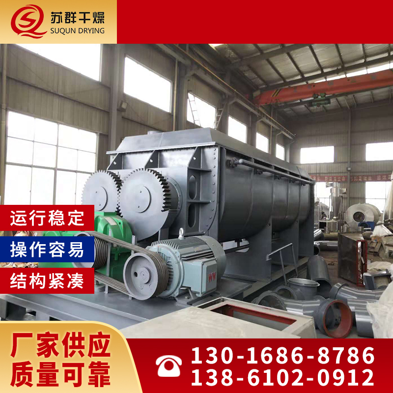苏群干燥 桨叶干燥机 设备紧凑 占地面积小