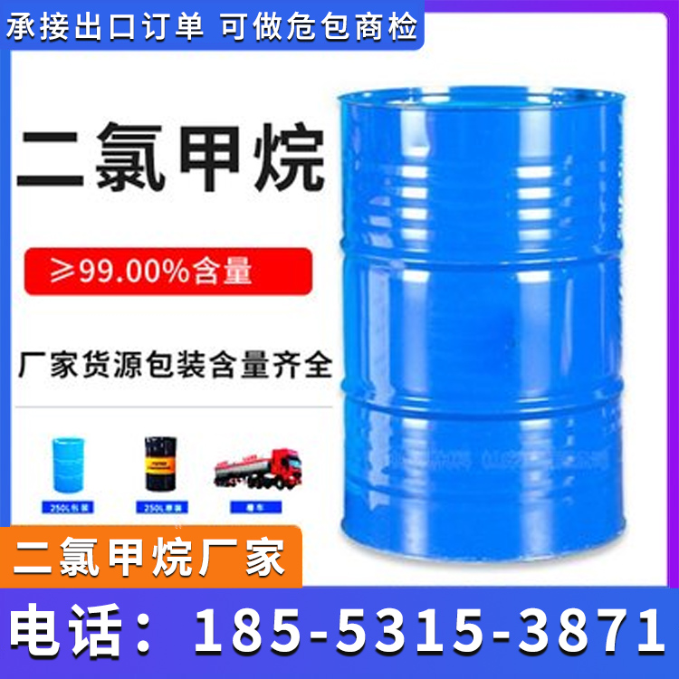 鲁西化工 二氯甲烷 溶解性强易挥发 全国当天发货